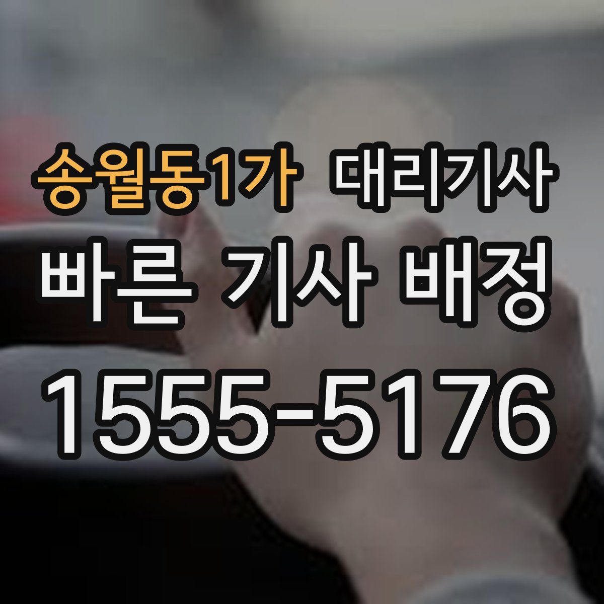 송월동1가 대리기사