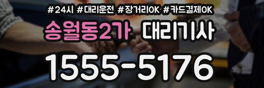 송월동2가 대리기사