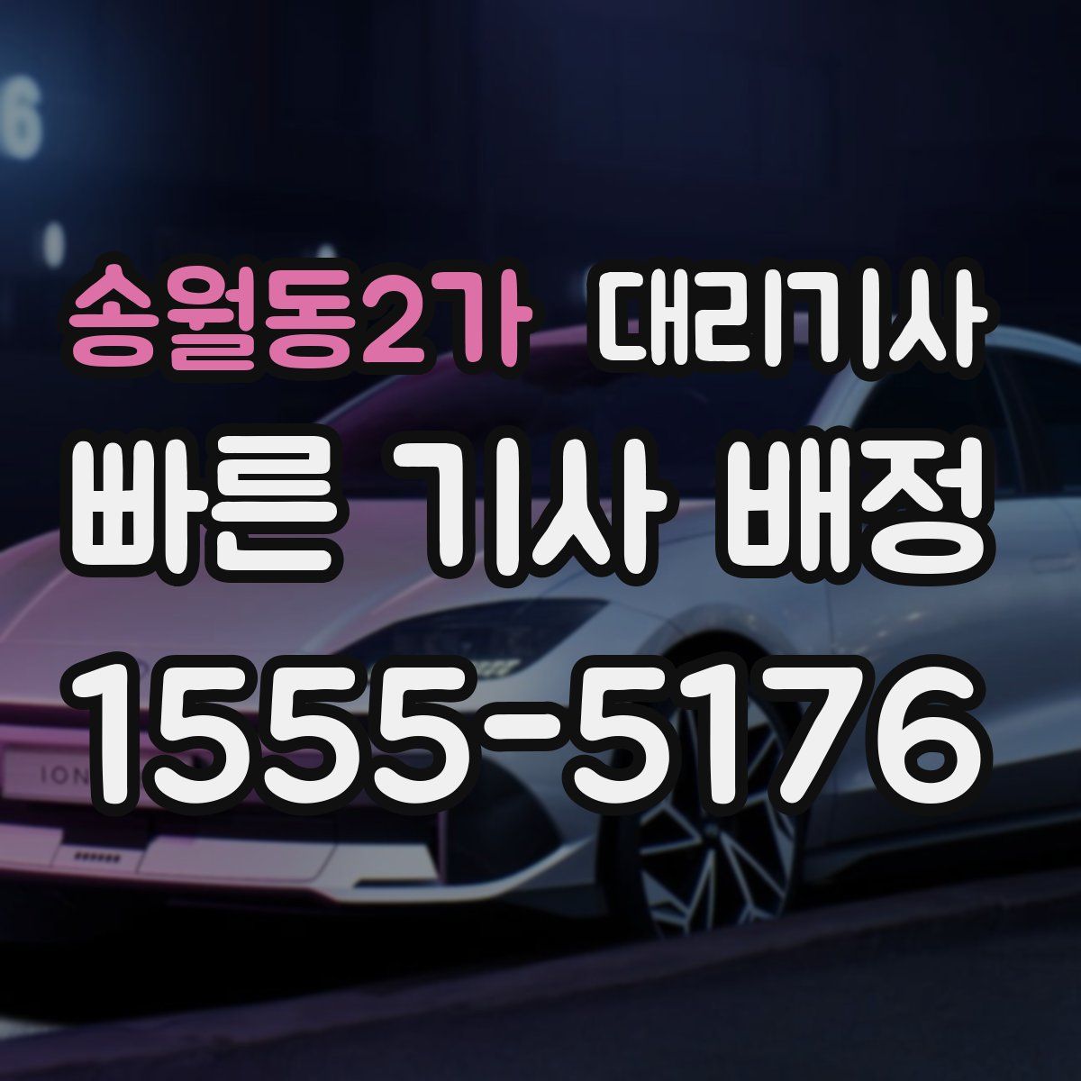 송월동2가 대리기사