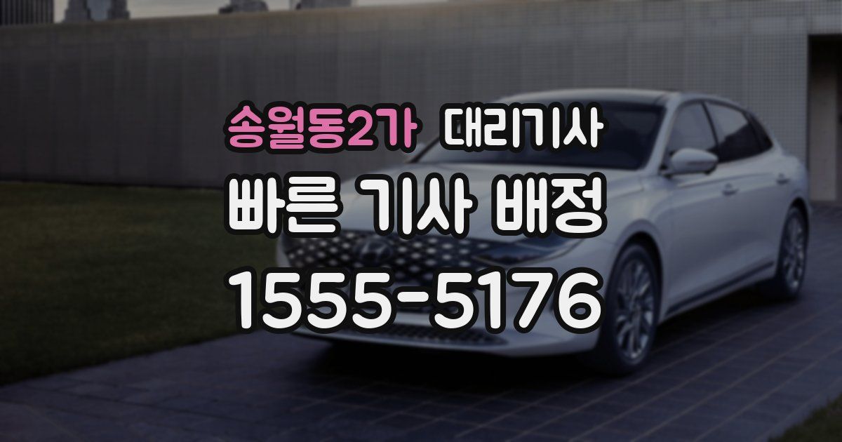 송월동2가 대리기사