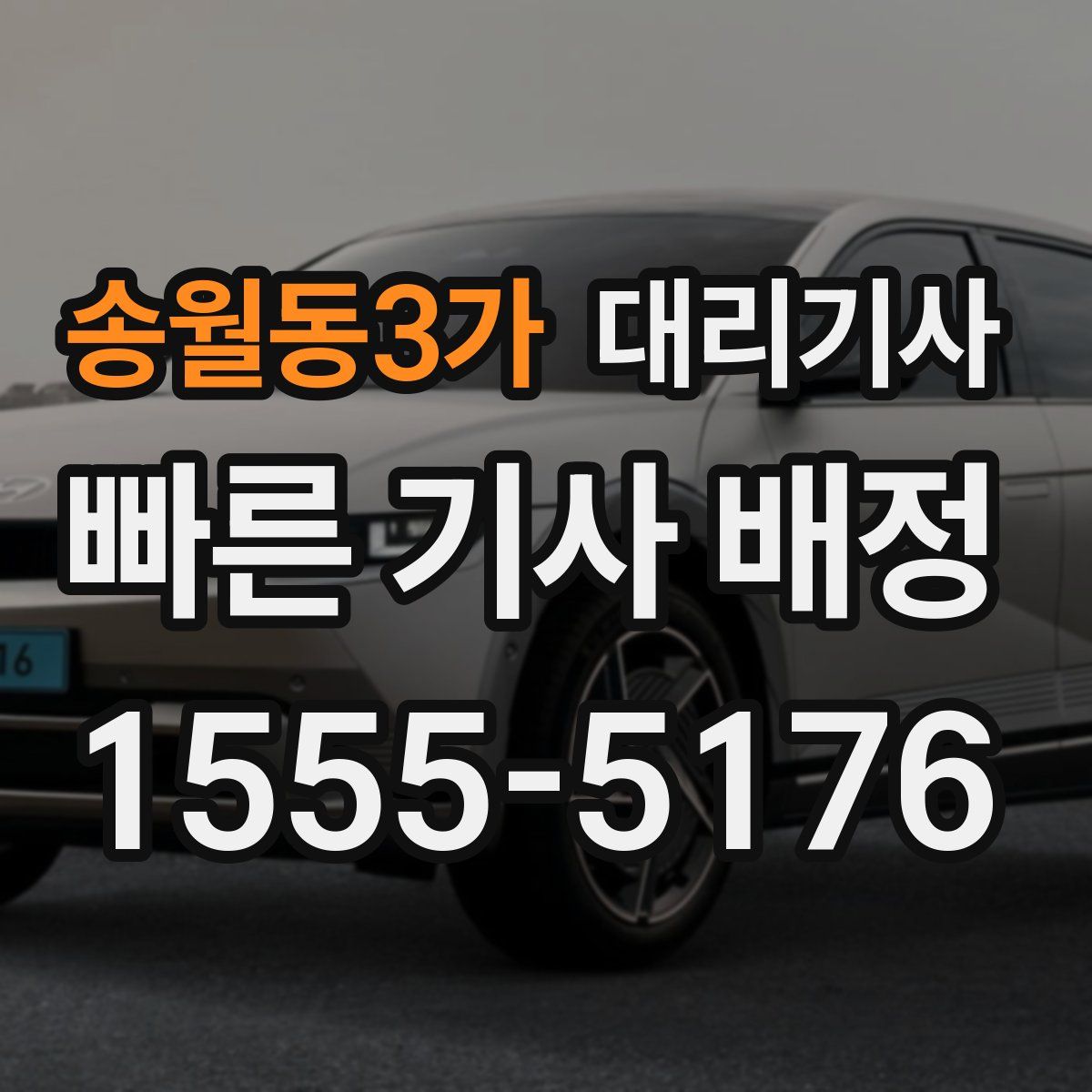 송월동3가 대리기사