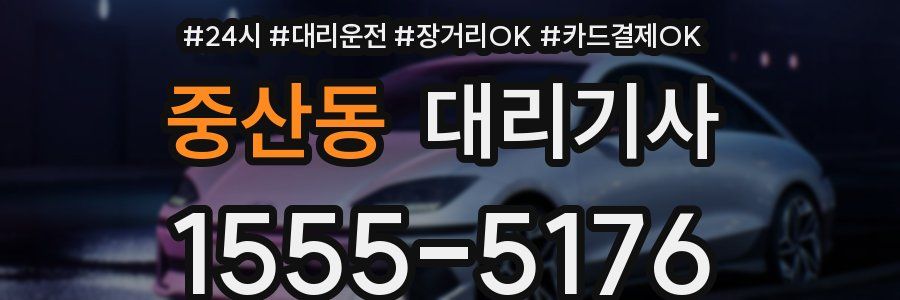 중산동 대리기사