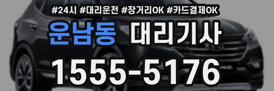 운남동 대리기사