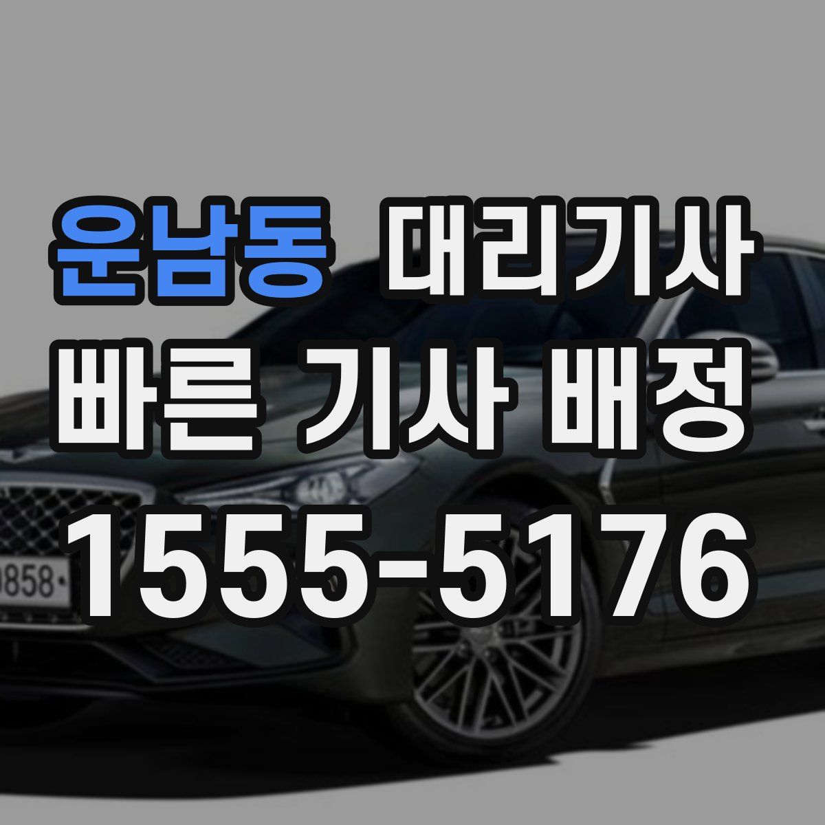 운남동 대리기사