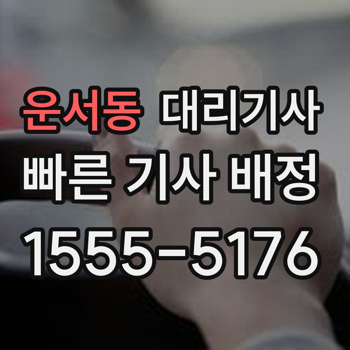 운서동 대리기사