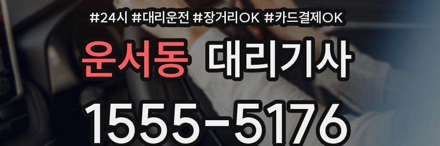 운서동 대리기사