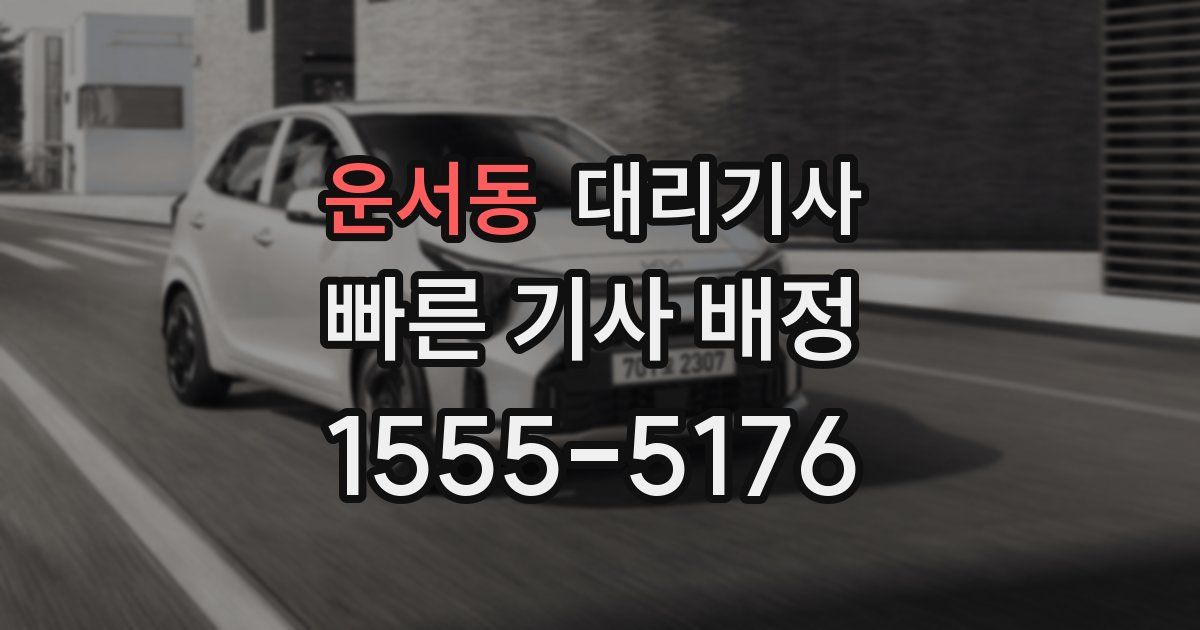 운서동 대리기사