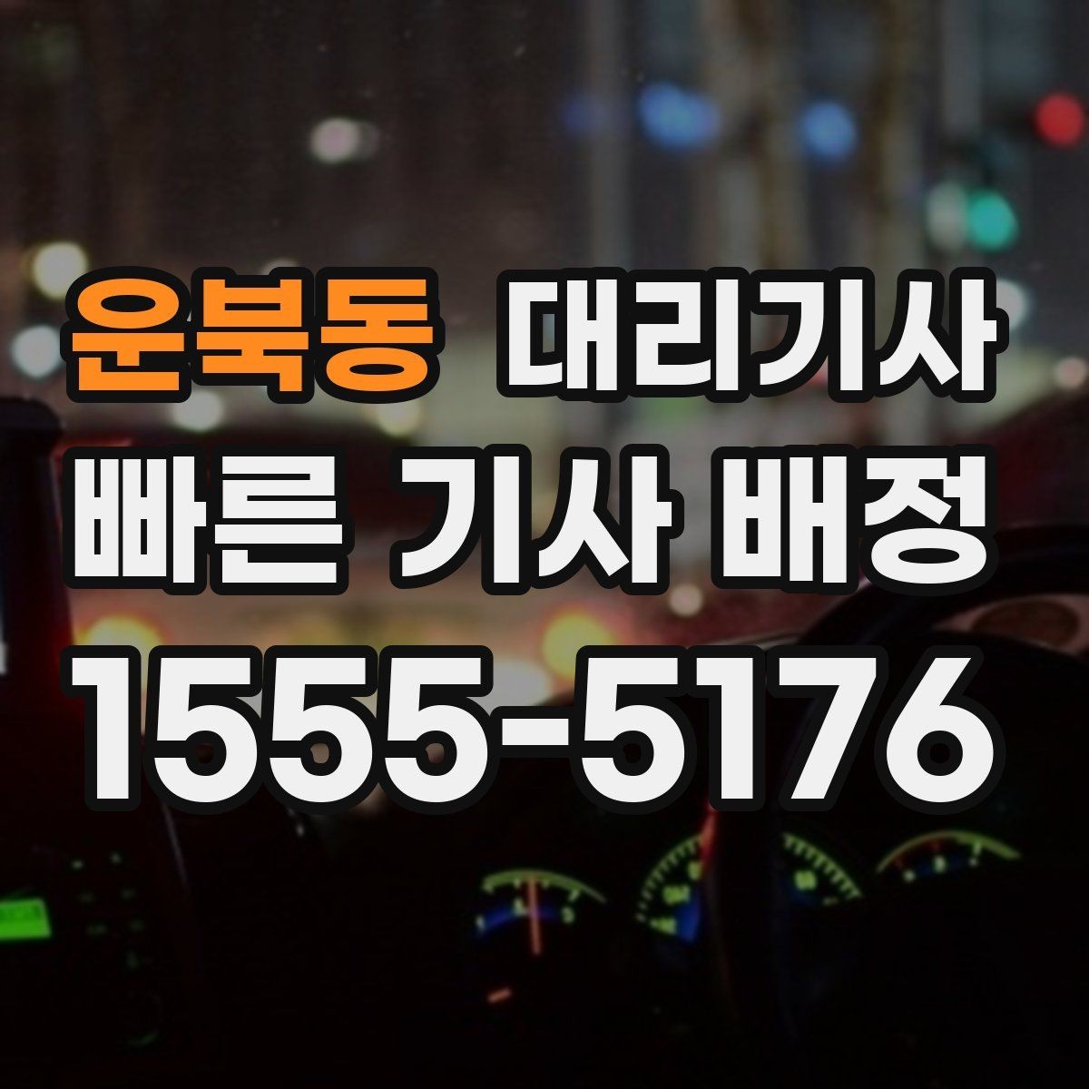 운북동 대리기사 키를 맡기기 전 내부를 확인하는 방법