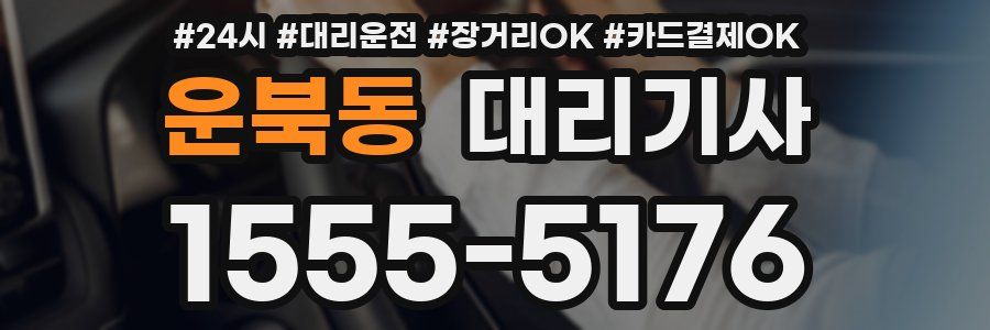 운북동 대리기사