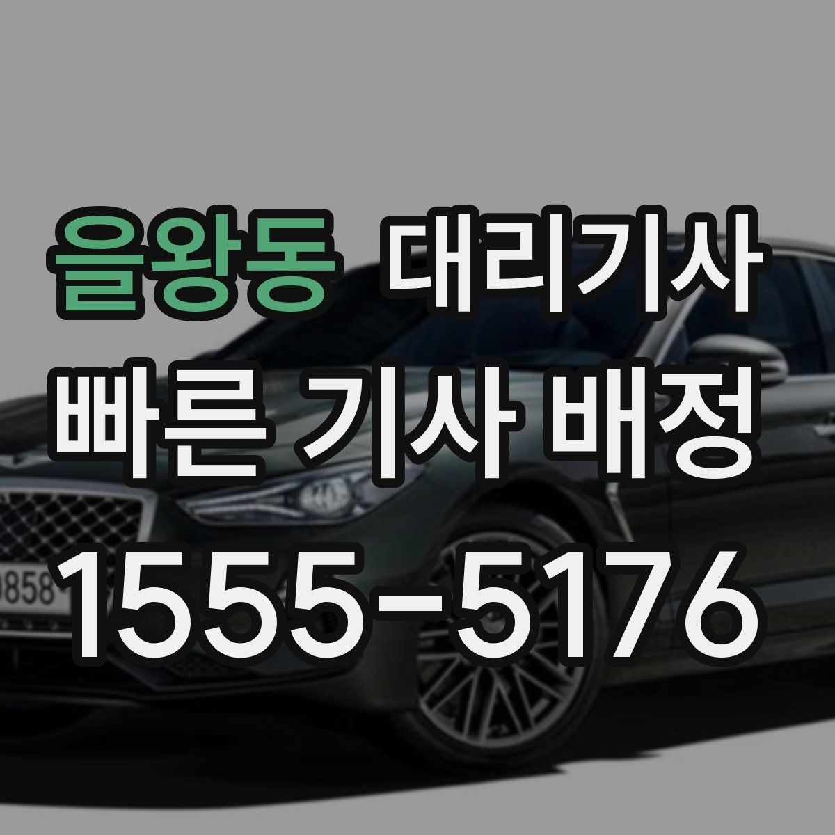 을왕동 대리기사 법인차 정산과 보험 안내를 함께 확인하는 방법