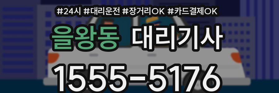 을왕동 대리기사