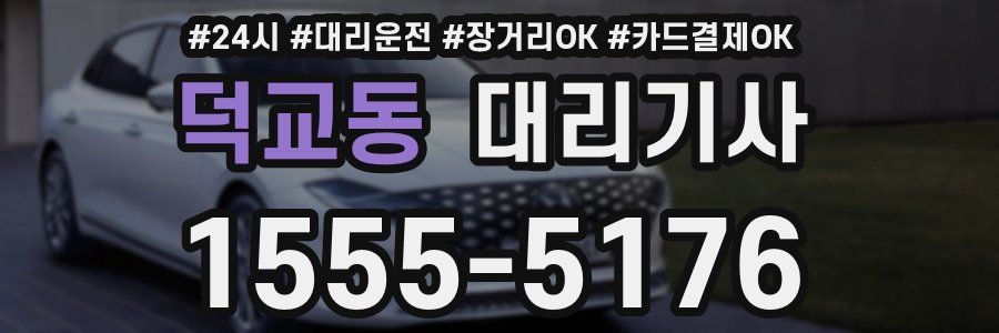 덕교동 대리기사