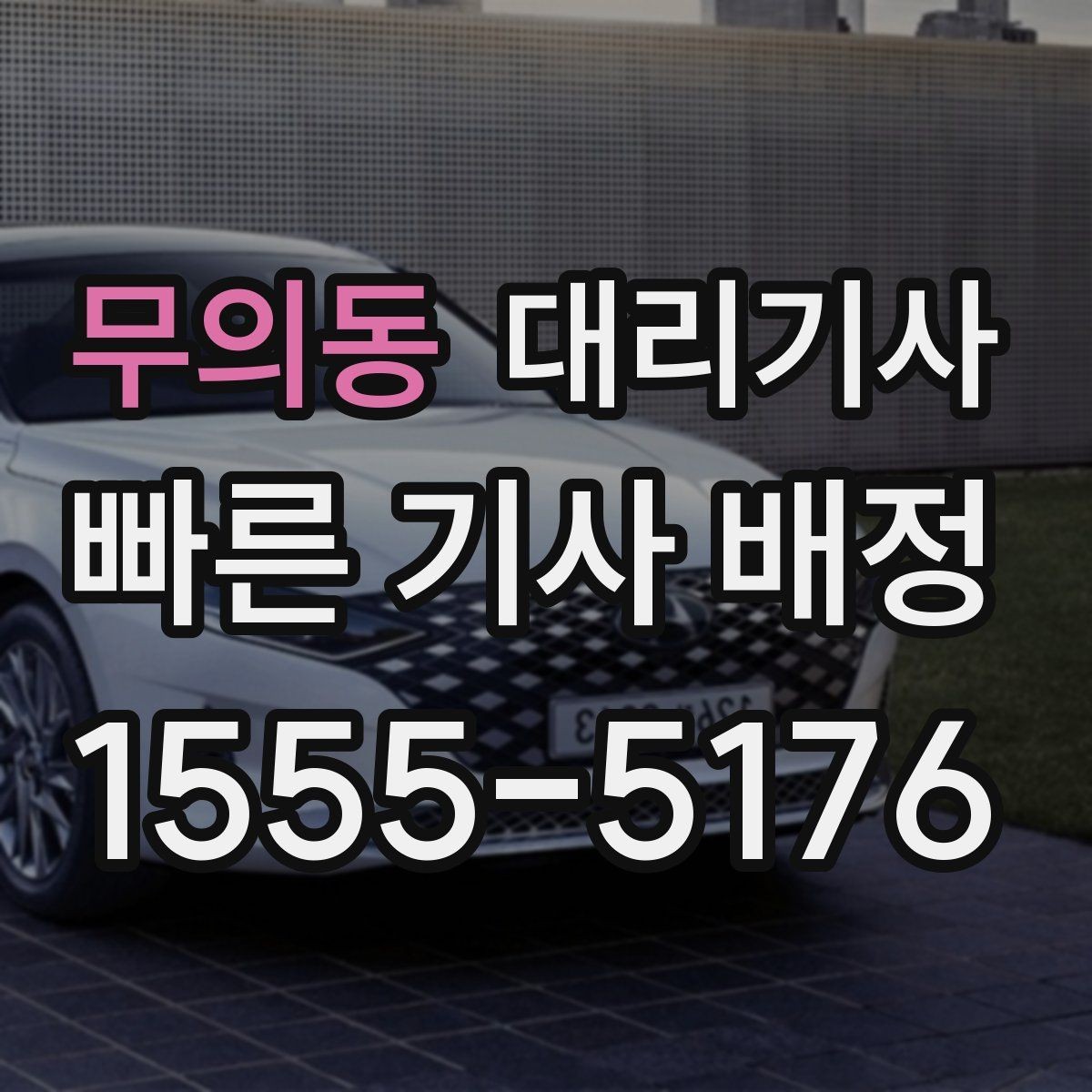 무의동 대리기사 이용 중 물건 분실을 줄이는 확인법