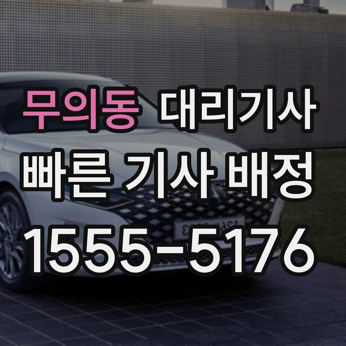 무의동 대리기사