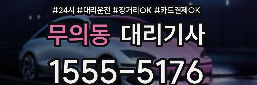 무의동 대리기사