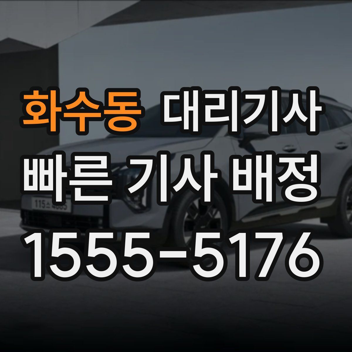 화수동 대리기사