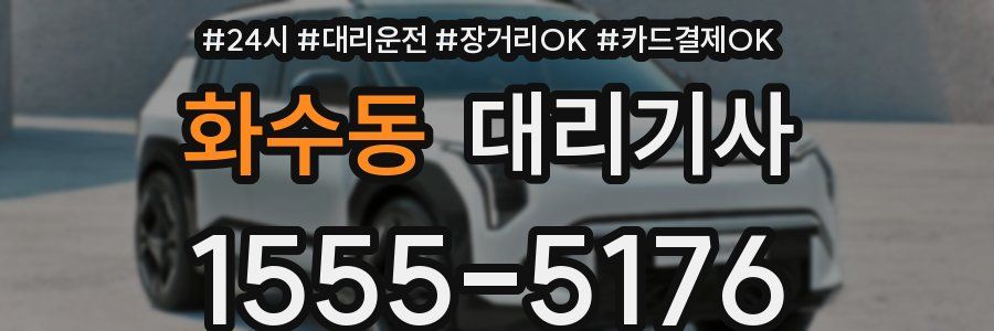 화수동 대리기사