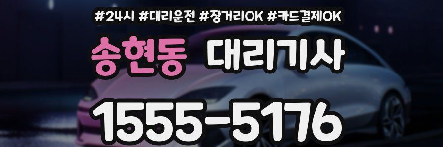 송현동 대리기사