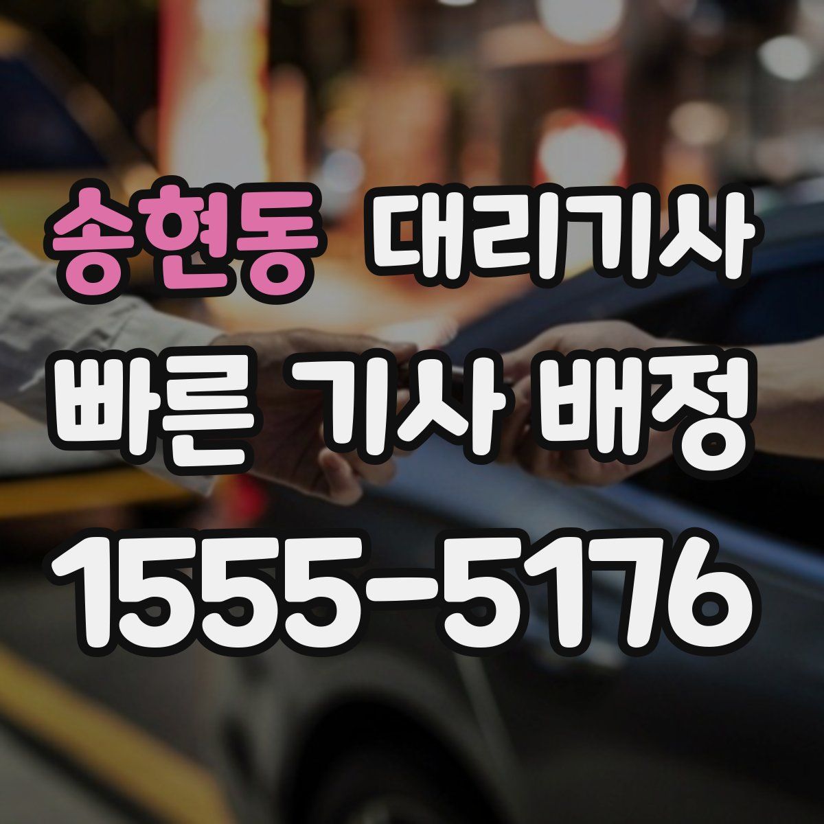 송현동 대리기사