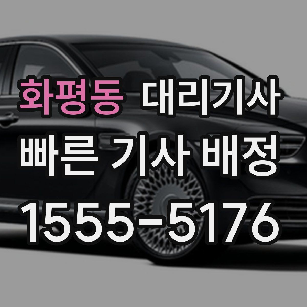 화평동 대리기사 운행 종료 후 정산 절차 정리