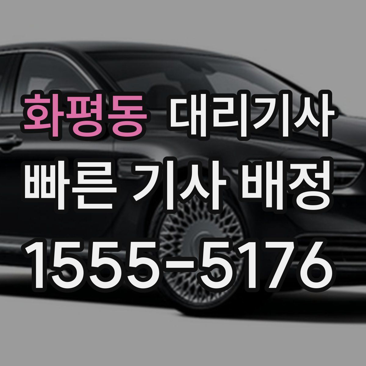 화평동 대리기사