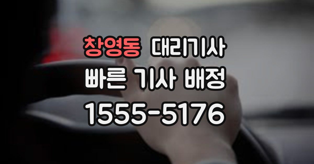 창영동 대리기사