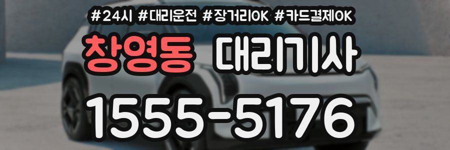 창영동 대리기사