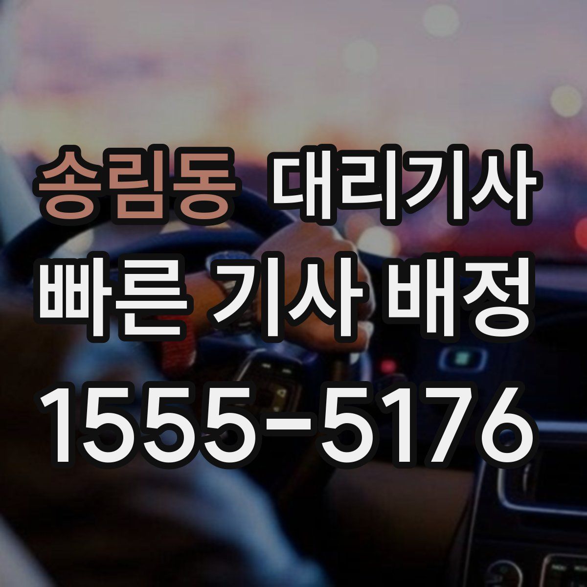 송림동 대리기사