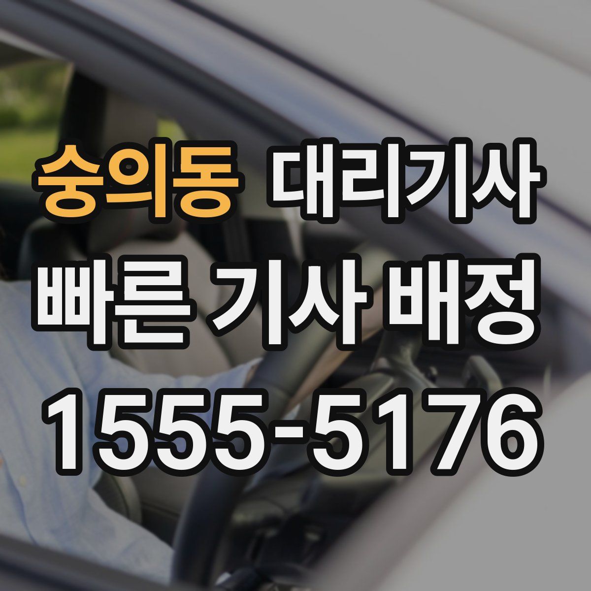 숭의동 대리기사