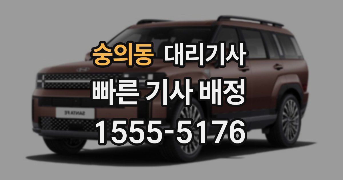 숭의동 대리기사