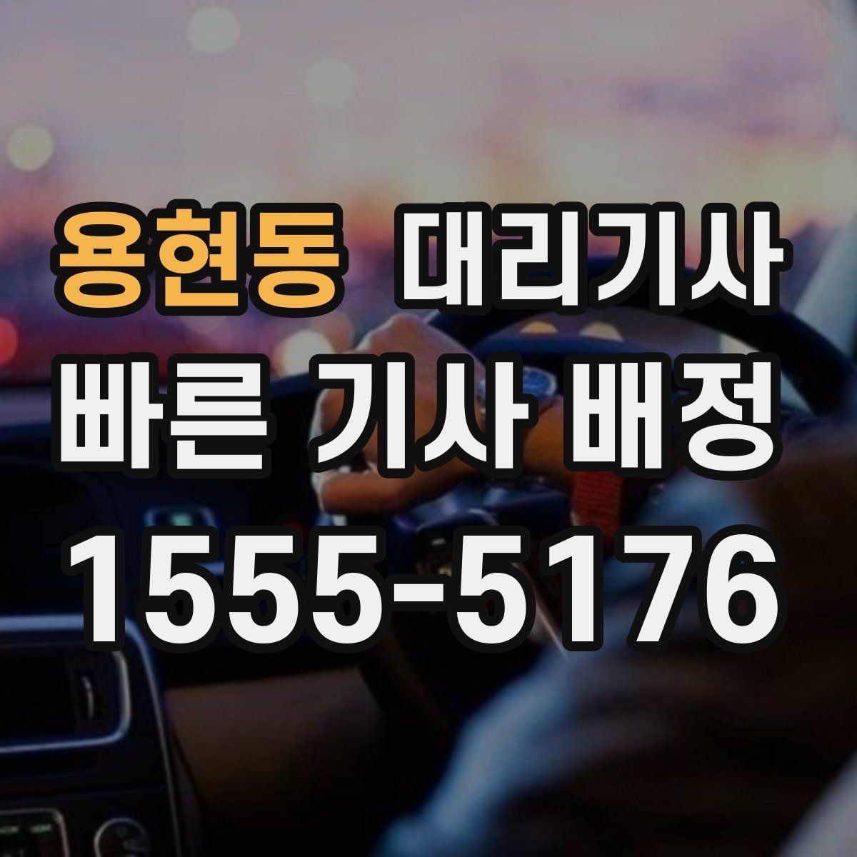 용현동 대리기사 야간 귀가 시 안심을 돕는 안내와 확인 항목