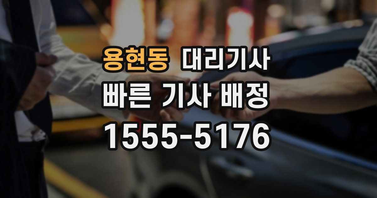 용현동 대리기사