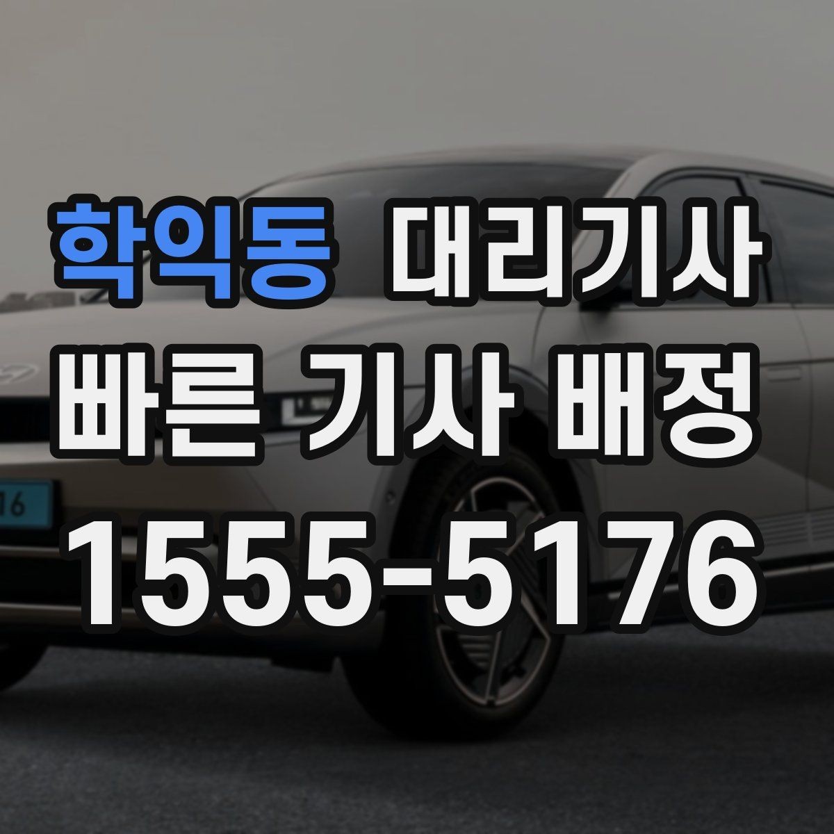 학익동 대리기사 우천 운행 전 타이어와 와이퍼 확인 포인트