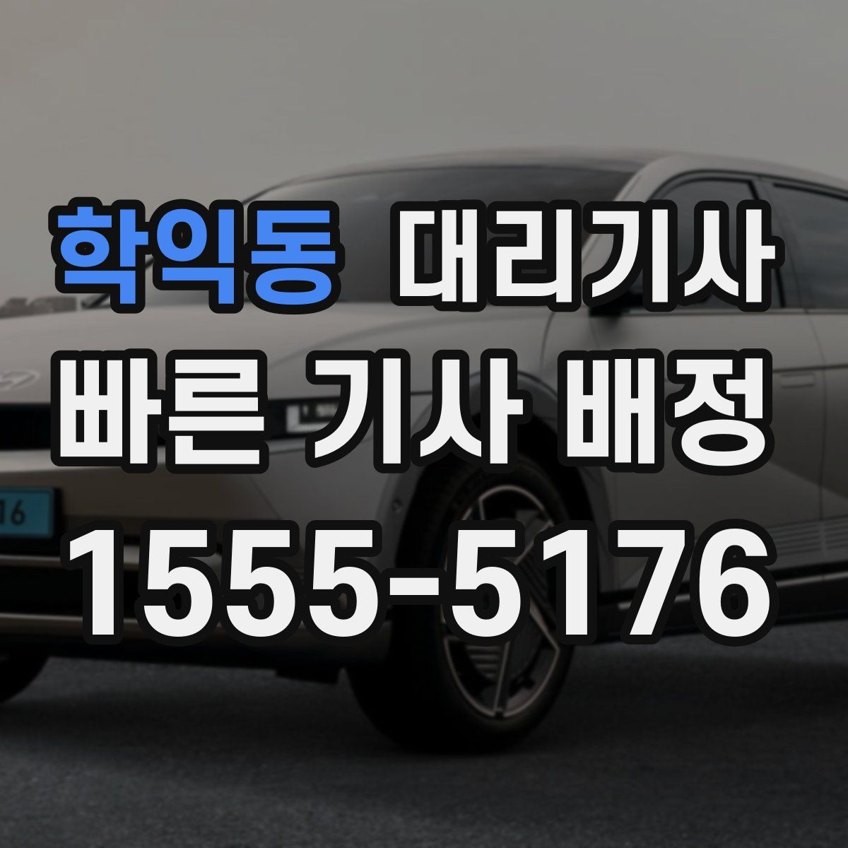 학익동 대리기사