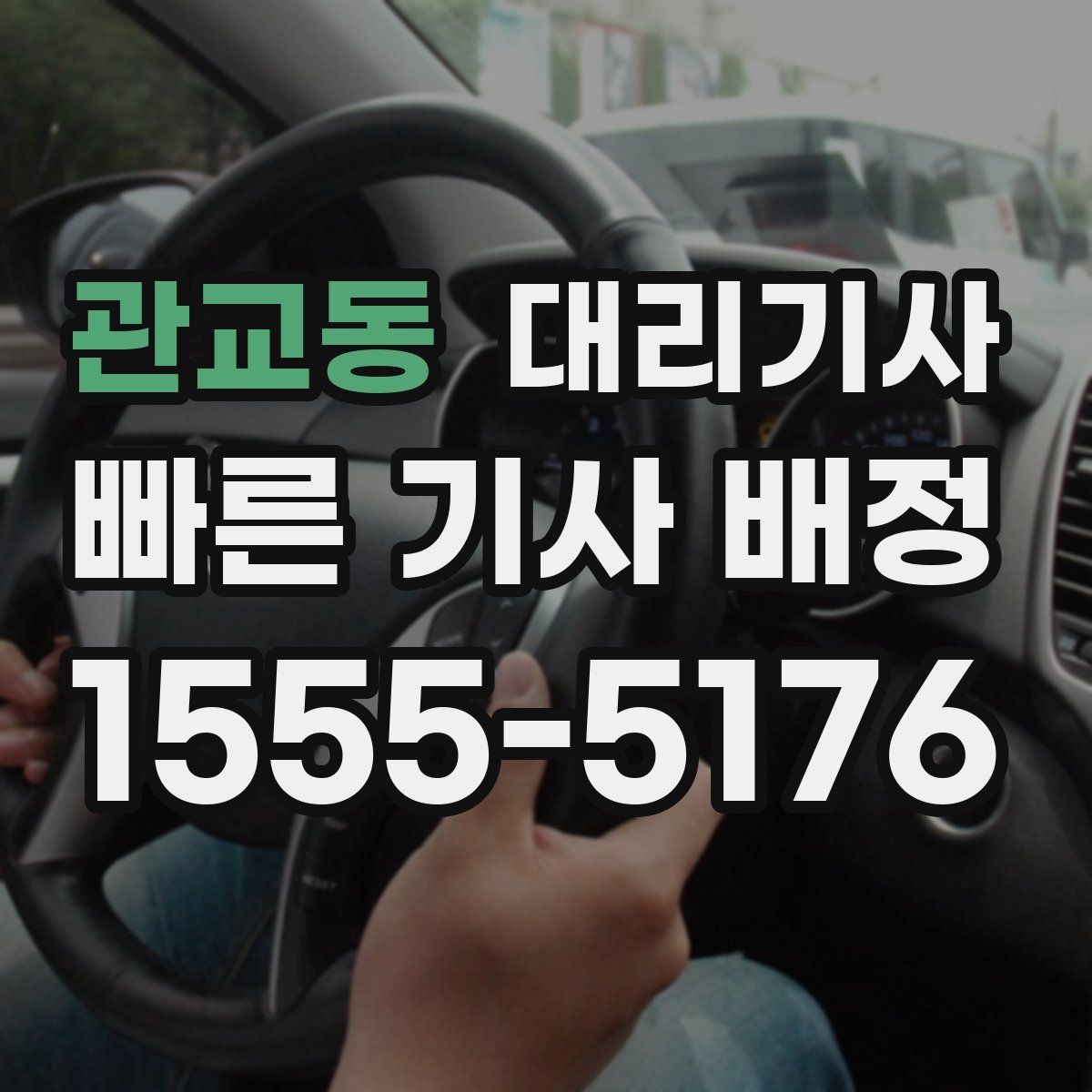관교동 대리기사