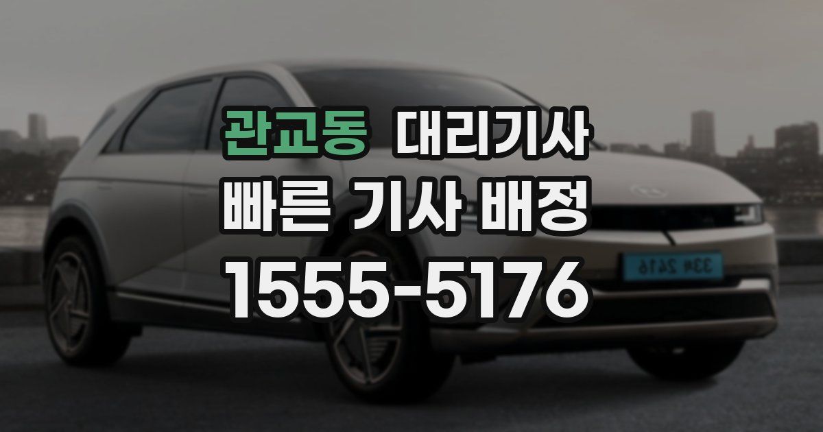 관교동 대리기사
