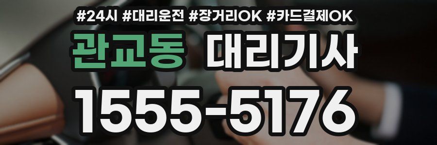 관교동 대리기사