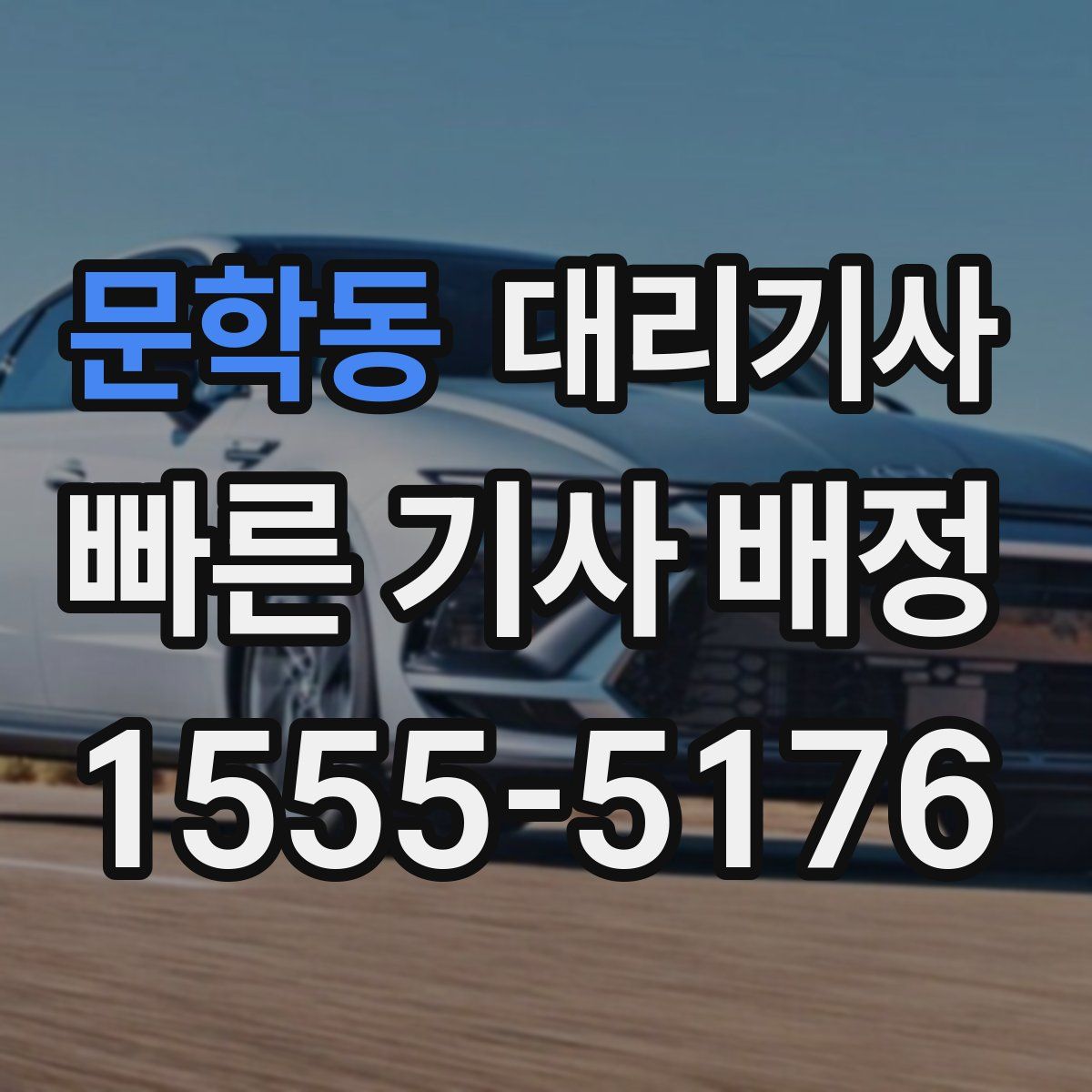 문학동 대리기사