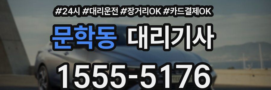 문학동 대리기사
