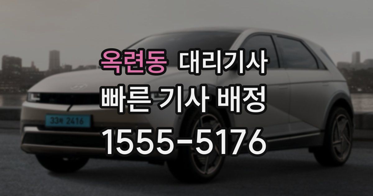 옥련동 대리기사