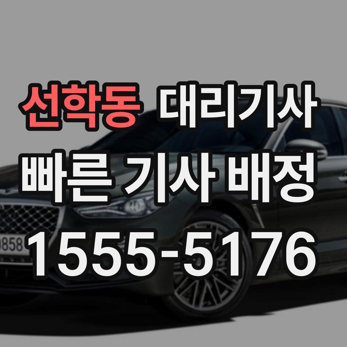 선학동 대리기사