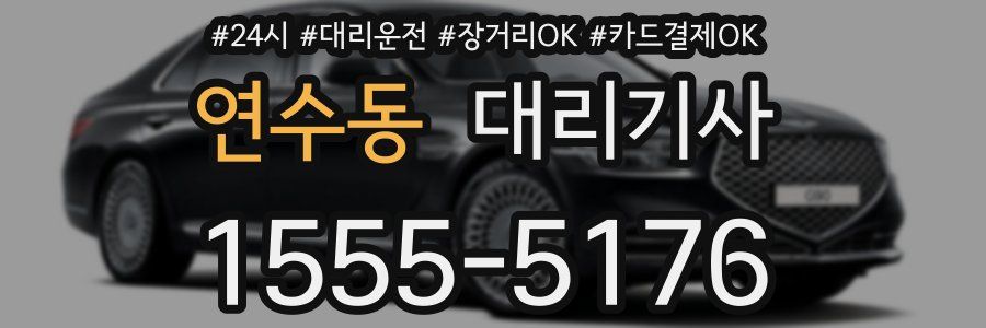 연수동 대리기사