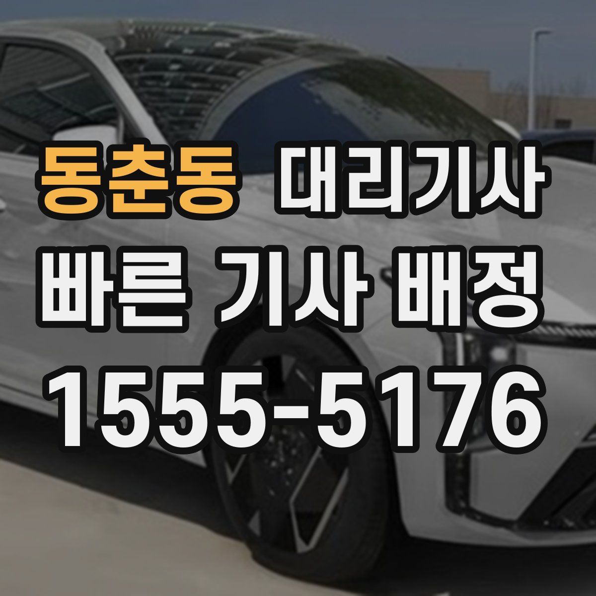 동춘동 대리기사