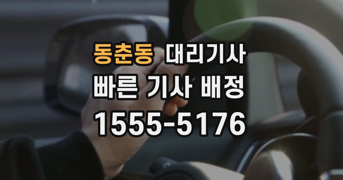 동춘동 대리기사