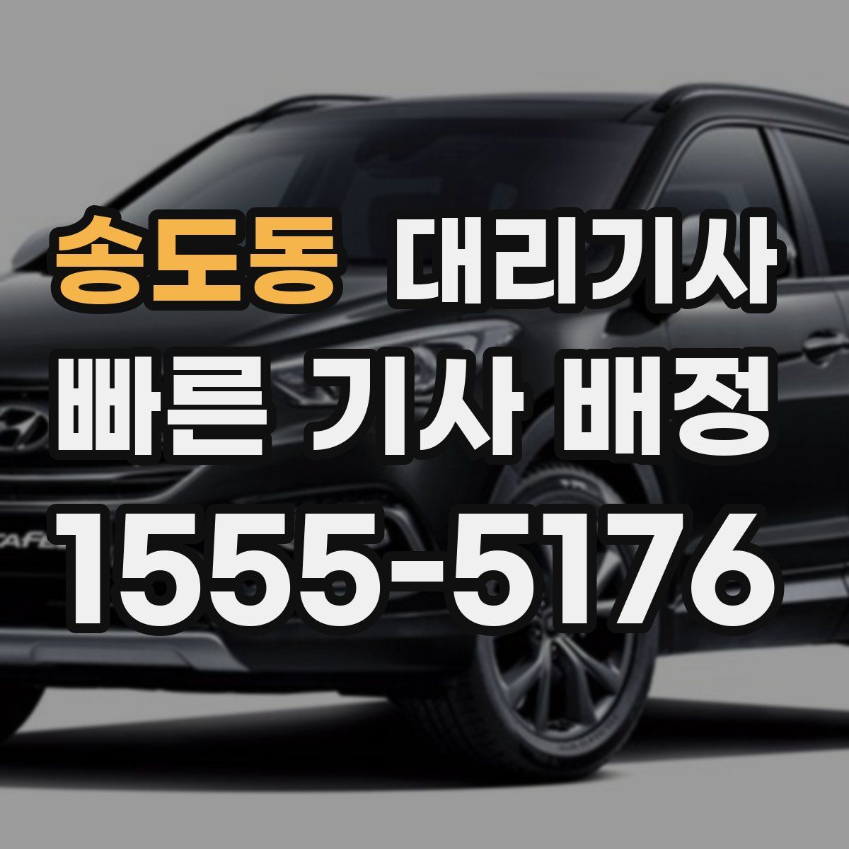 송도동 대리기사