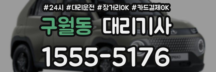 구월동 대리기사