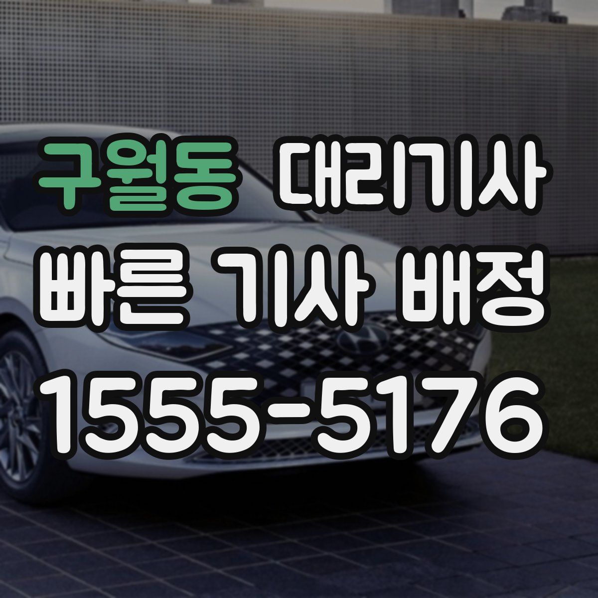 구월동 대리기사