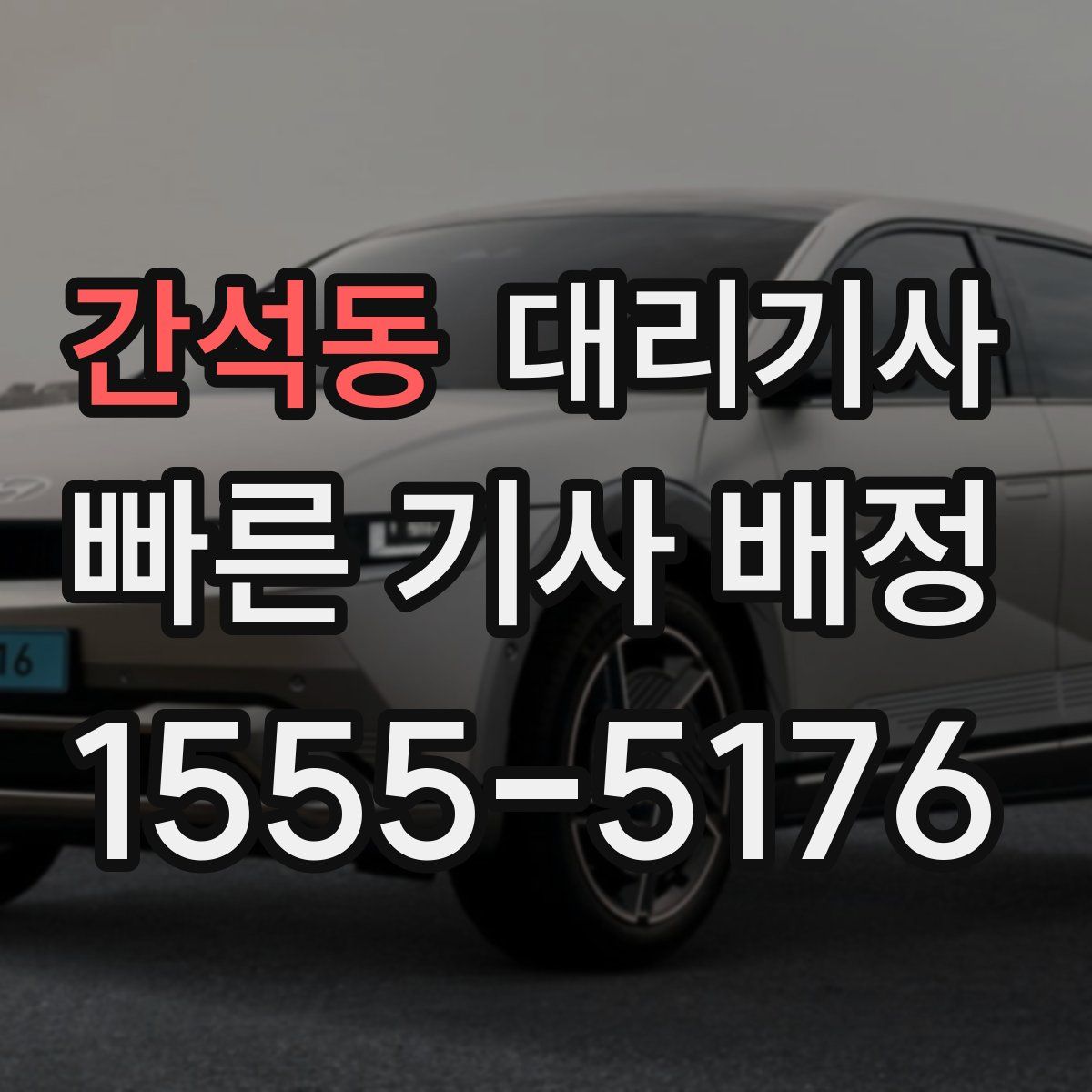간석동 대리기사