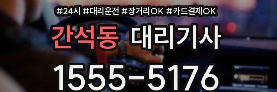 간석동 대리기사