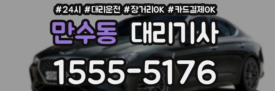 만수동 대리기사